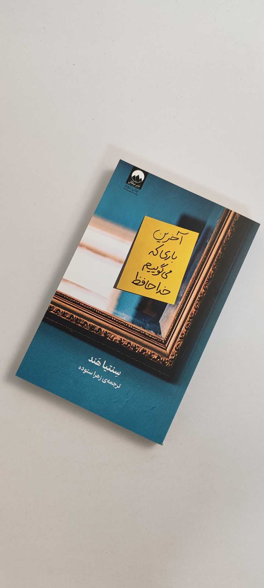 کتاب آخرین باری که می&zwnj;گوییم خداحافظ